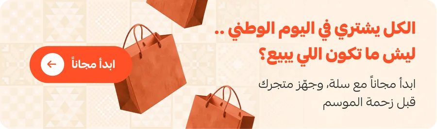 الكل يشتري في اليوم الوطني.. ليش ما تكون اللي يبيع؟ ابدأ مجاناً مع سلة وجهّز متجرك قبل زحمة الموسم