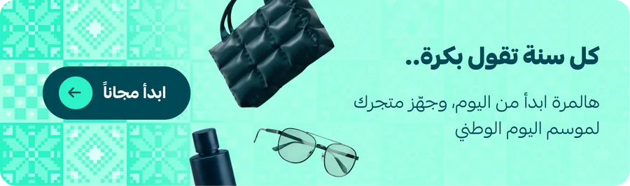 كل سنة تقول بكرة.. هالمرة ابدأ من اليوم، وجهّز متجرك لموسم اليوم الوطني