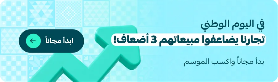 في اليوم الوطني، تجارنا يضاعفوا مبيعاتهم 3 أضعاف! ابدأ مجاناً واكسب الموسم